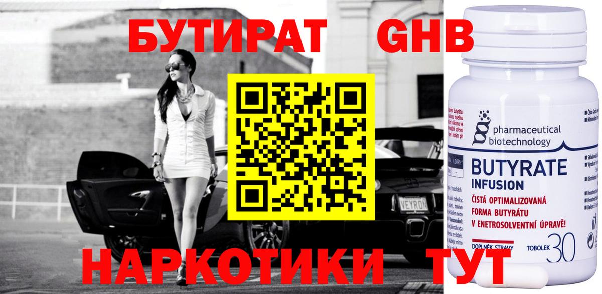 Бутират  Вход с VPN  Кольчугино  БУТИРАТ GHB 